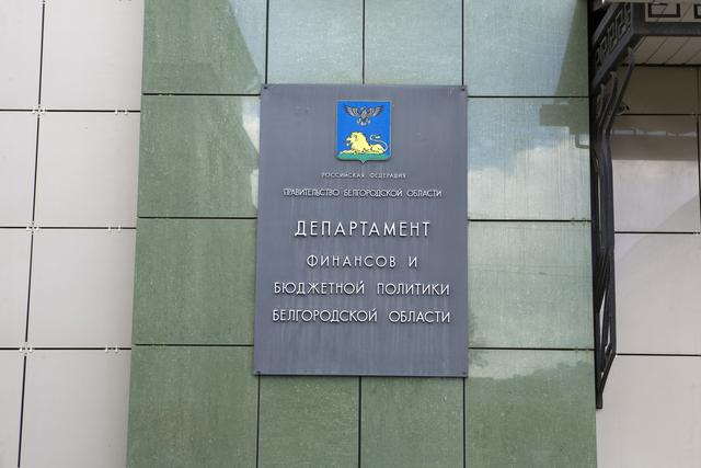 Белгородская область получит более 2 млрд рублей в виде бюджетного кредита
