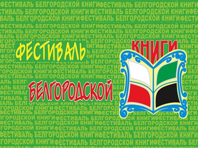 В регионе впервые проходит фестиваль белгородской книги