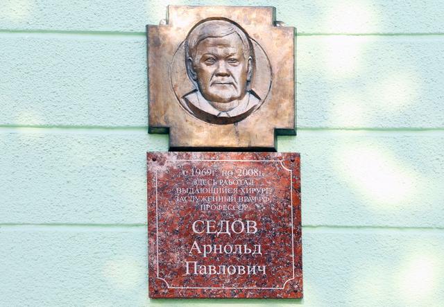 В Белгороде увековечили память хирурга Арнольда Седова
