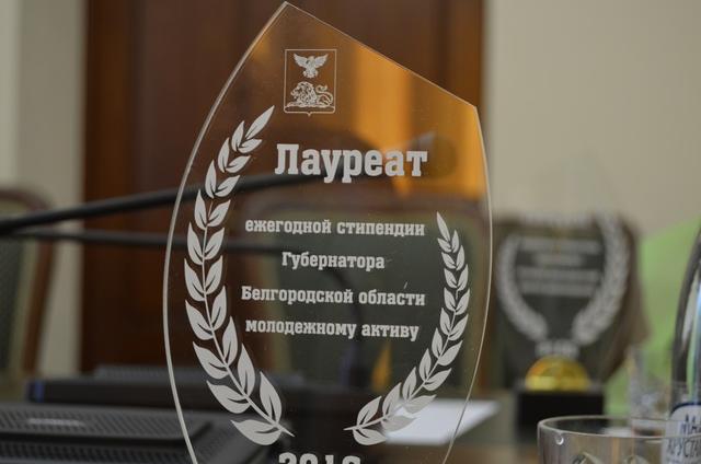 В Белгороде вручили губернаторские стипендии