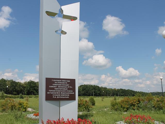 В бирючанском дендрарии появился памятник в честь прилёта Михаила Водопьянова