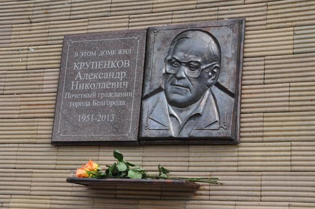 В Белгороде открыли памятную доску Александру Крупенкову