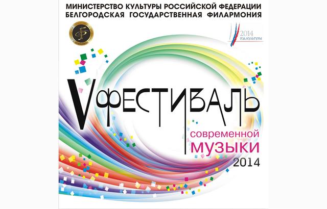 В Белгороде прозвучит музыка современных композиторов