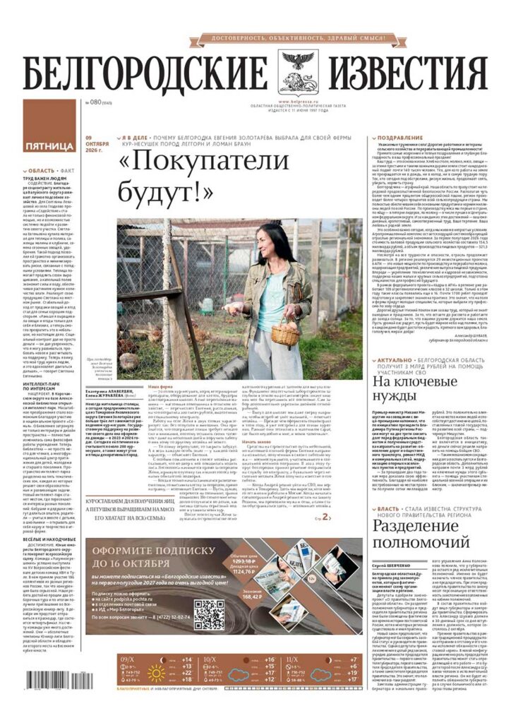 «Белгородские известия», № 80