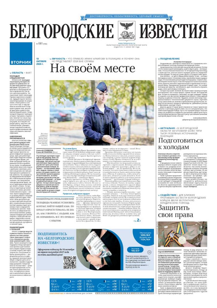 «Белгородские известия», № 81