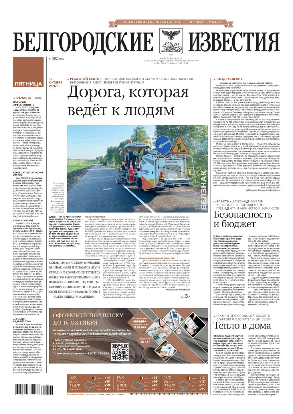 «Белгородские известия», № 82