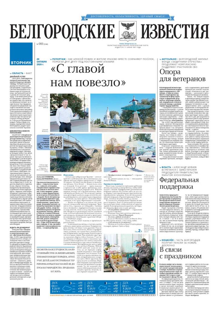 «Белгородские известия», № 83
