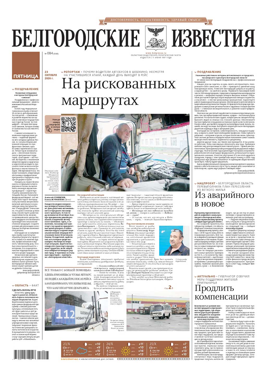 «Белгородские известия», № 84