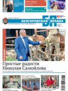 «Белгородская правда», № 41
