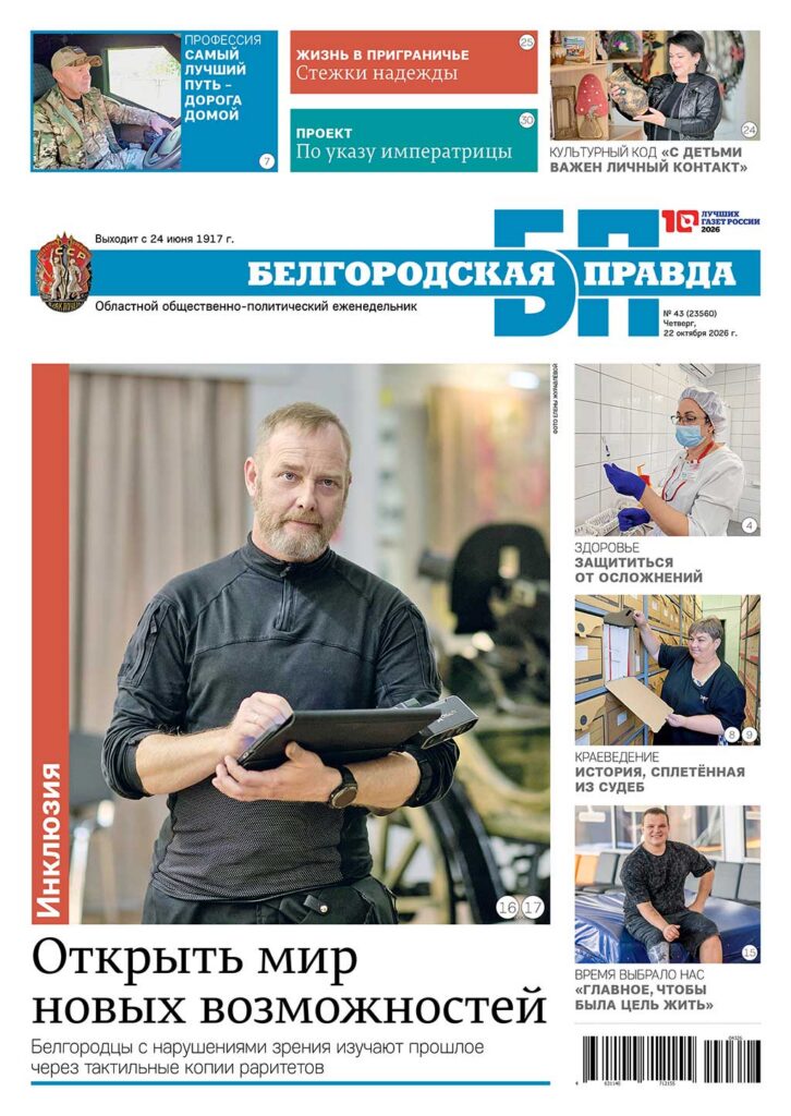 «Белгородская правда», № 43