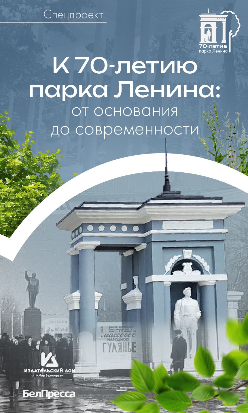 Баннер к 70‑летию парка Ленина