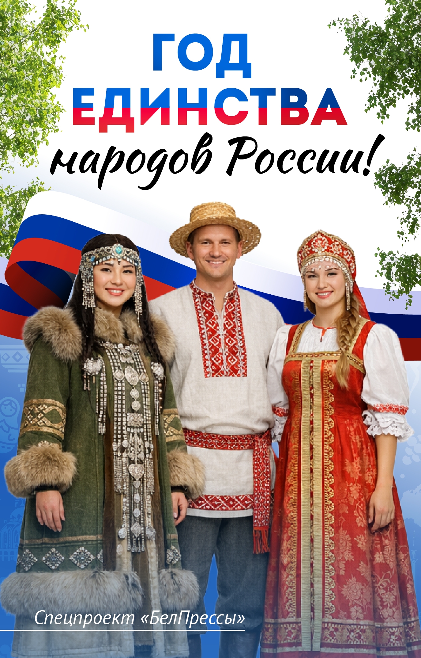 Год единства народов России