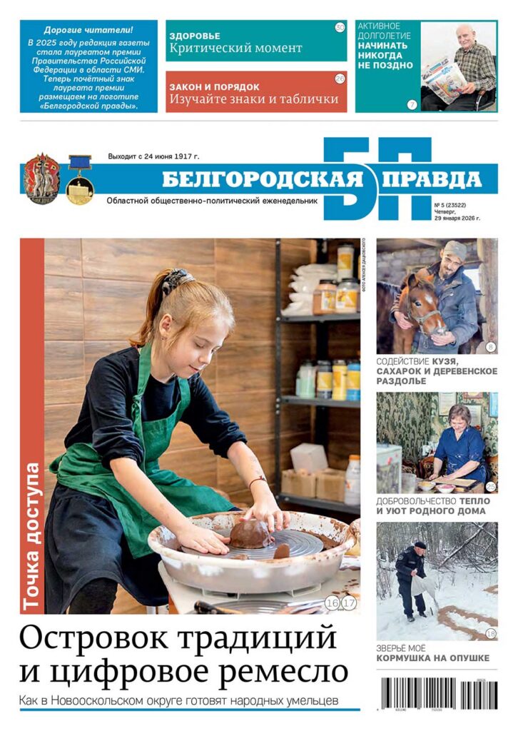 «Белгородская правда», № 5