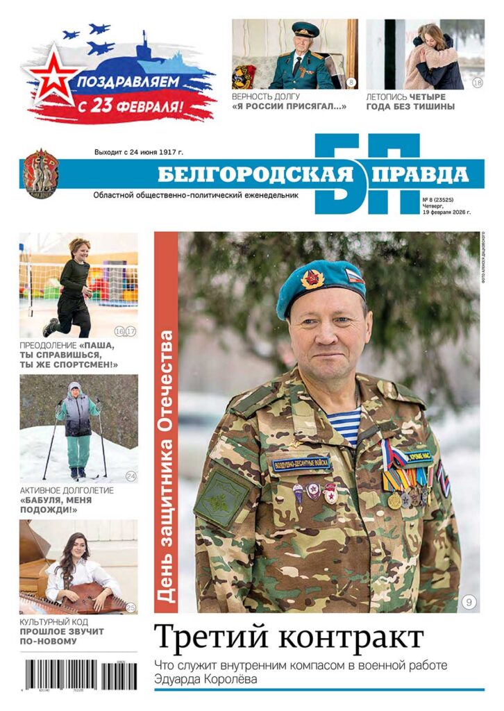 «Белгородская правда», № 8
