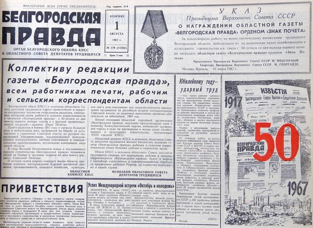 В новом статусе. Как изменилась «Белгородская правда», став областной газетой