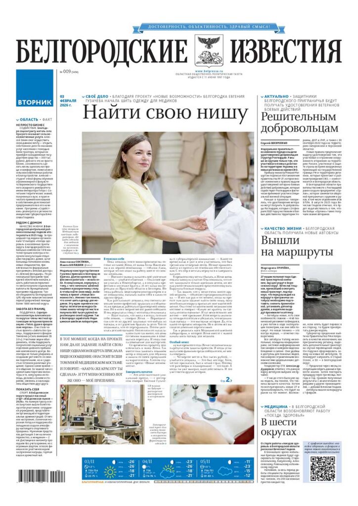 «Белгородские известия», № 9