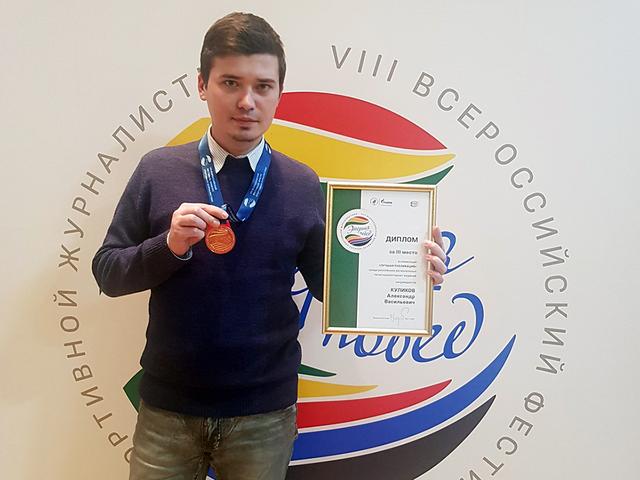 Корреспондент «Спортивной смены» занял третье место в конкурсе спортивной журналистики