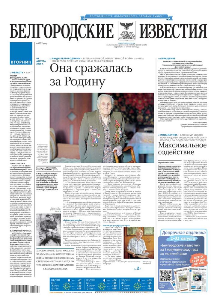 «Белгородские известия», № 61