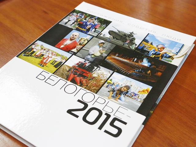 Сегодня в Белгороде презентовали книгу «Белогорье-2015. Достижения. События. Люди» 