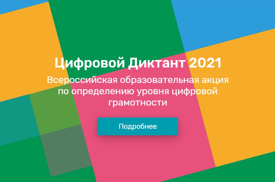Белгородцы могут поучаствовать в акции «Цифровой диктант» с 9 по 24 апреля