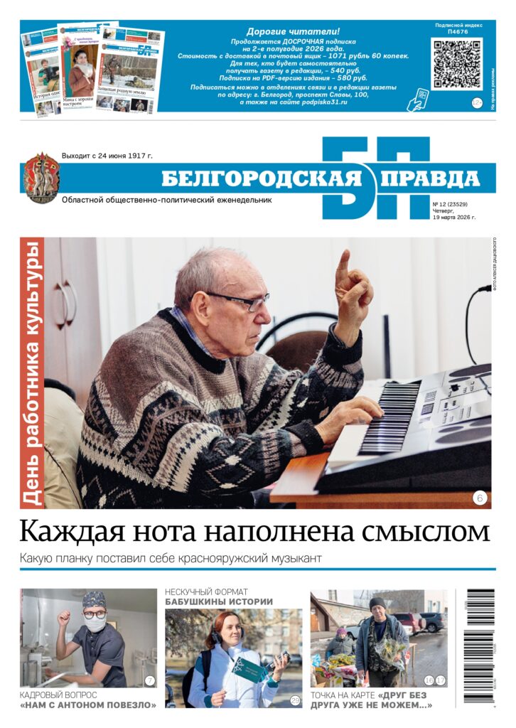 «Белгородская правда», № 12