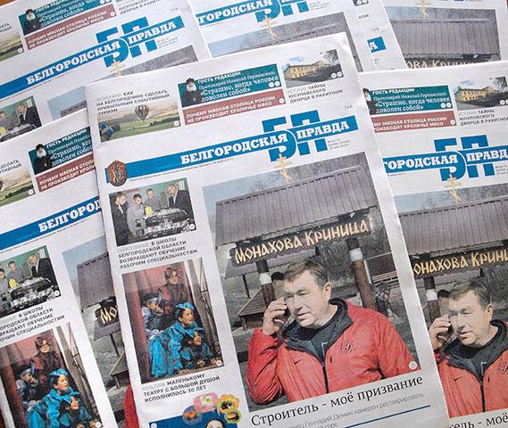 Газета «Белгородская правда» станет еженедельником