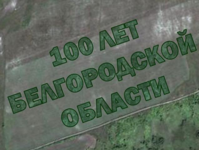 В Новооскольском районе высадили геоглиф в честь столетия области