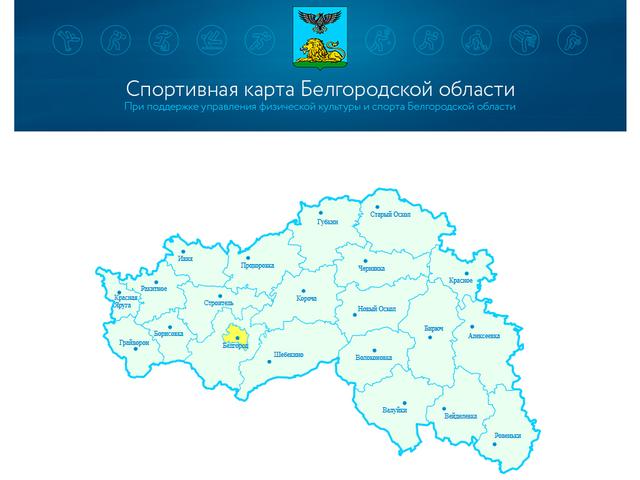 Все спортивные объекты Белгородской области собрали на интерактивной карте