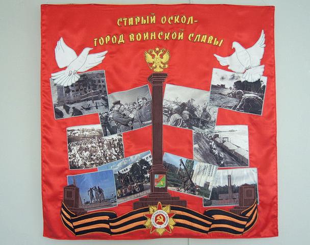 Старооскольский фрагмент лоскутного знамени Победы отправят на Камчатку