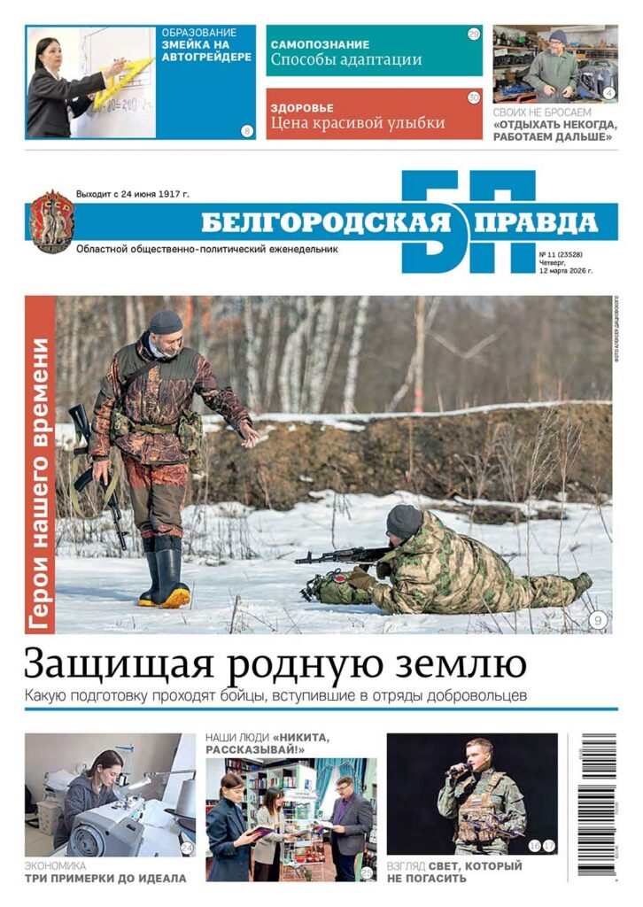 «Белгородская правда», № 11