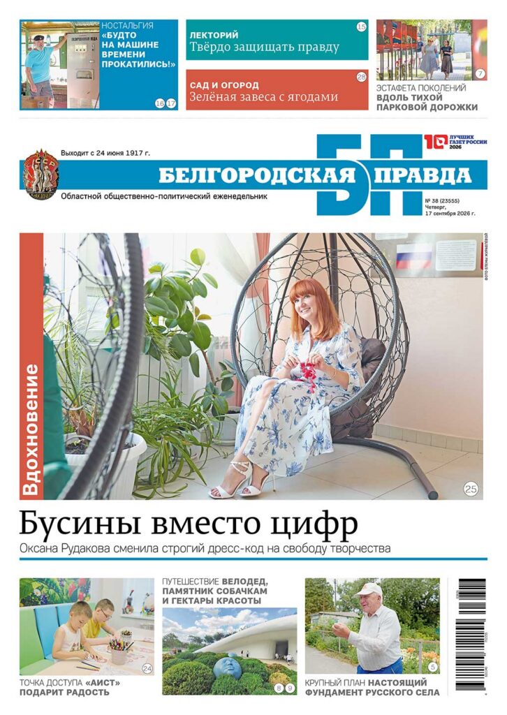 «Белгородская правда», № 38