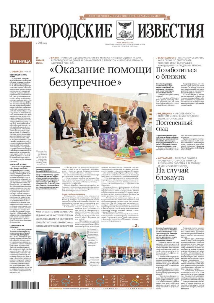 «Белгородские известия», № 8
