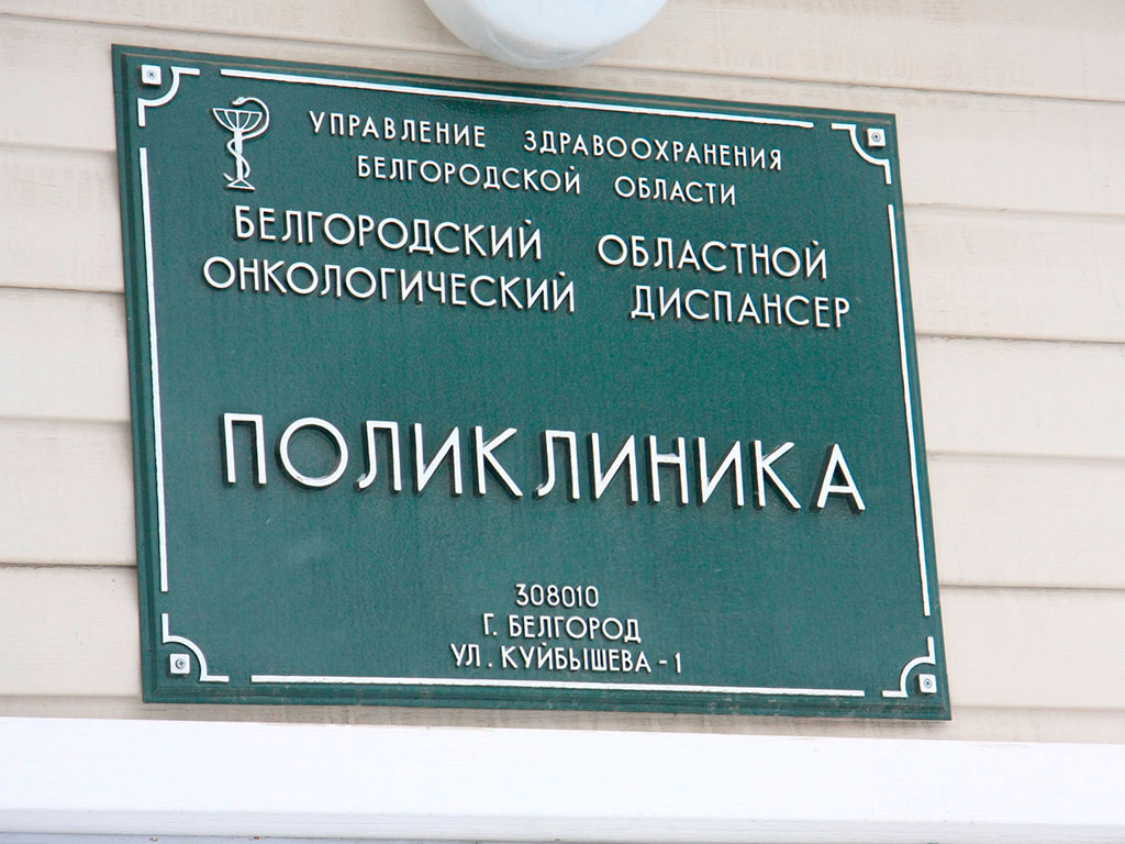 Сайт поликлиники 1 белгорода. Белгородский областной онкологический диспансер. Белгород онкодиспансер Куйбышева 1. Онкологическая поликлиника Белгород. Поликлиника онкодиспансера Белгород.