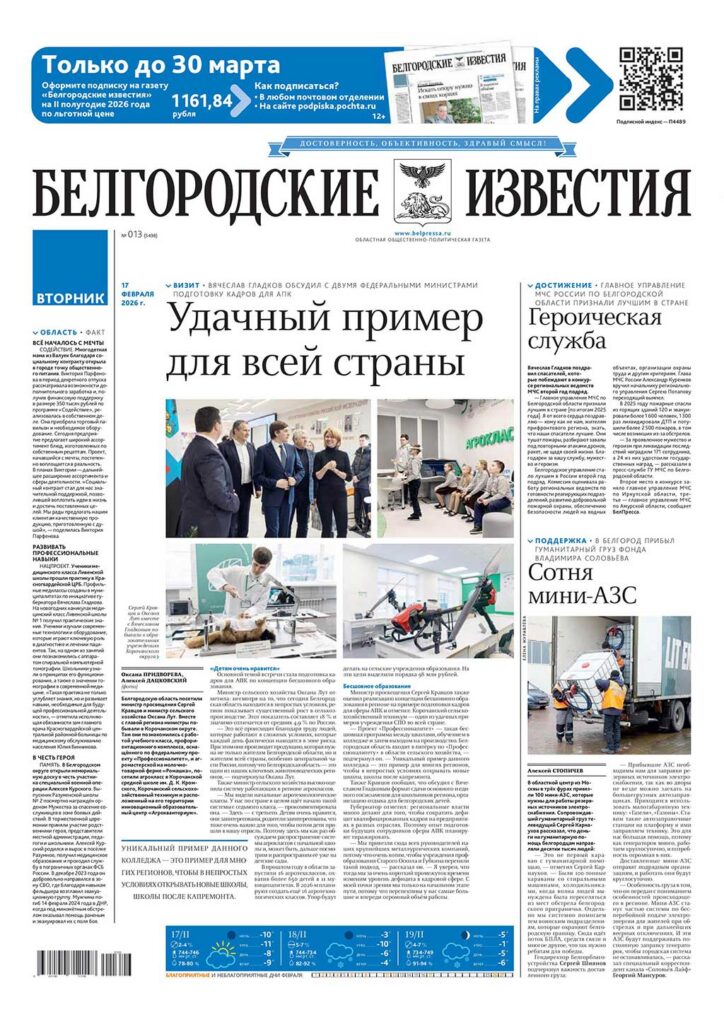 «Белгородские известия», № 13
