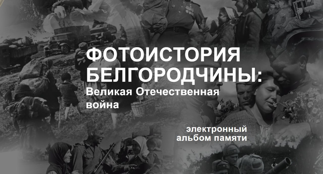 В Белгородской области сделали онлайн-альбом с фотографиями Великой Отечественной войны