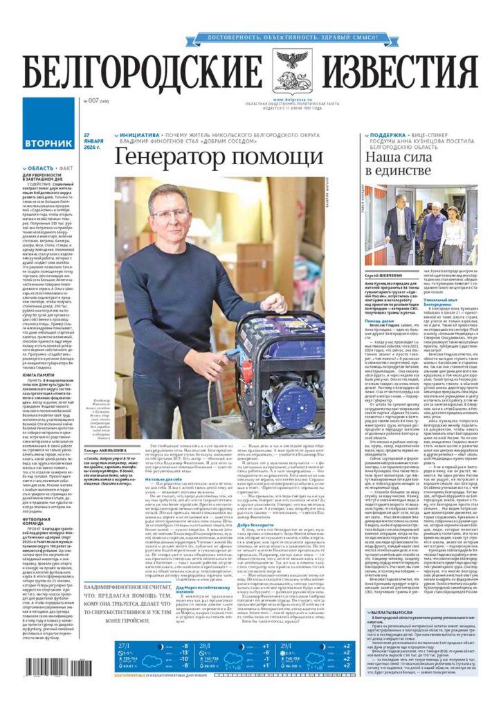 «Белгородские известия», № 7