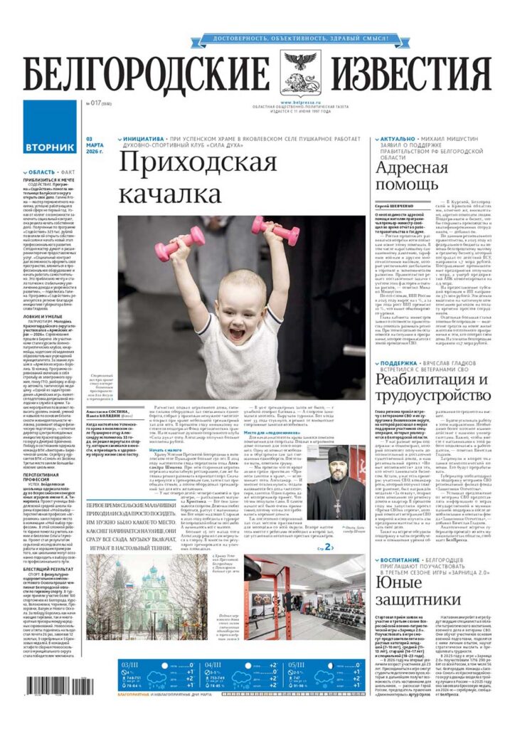 «Белгородские известия», № 17