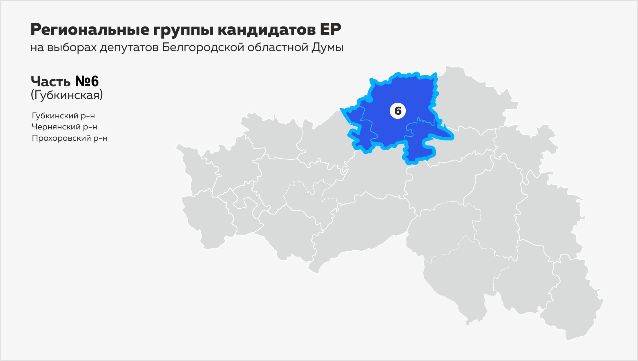 Кто идёт на выборы от «Единой России»: региональная группа № 6