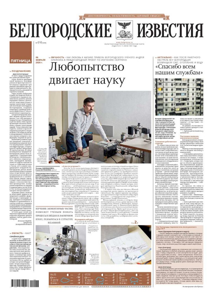 «Белгородские известия», № 10