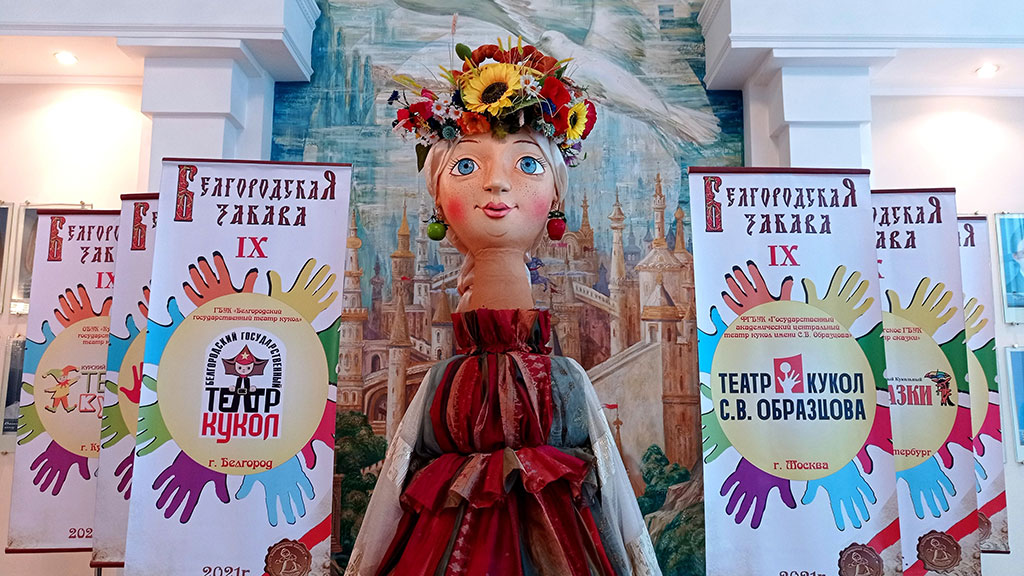 На фестиваль «Белгородская забава» приедут 19 театров кукол из РФ, Белоруссии и Турции