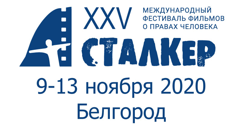 Международный кинофестиваль «Сталкер» привезёт в Белгород 10 фильмов