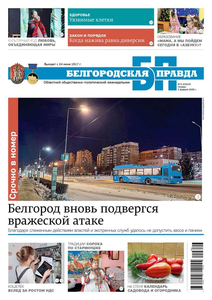 «Белгородская правда», № 6