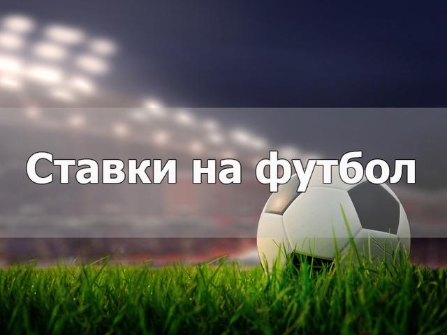 ставки на футбол белгороде