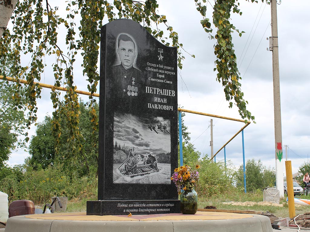 Памятник Герою Советского Союза Ивану Петрашеву