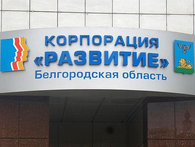 В Белгородской области могут преобразовать корпорацию «Развитие»