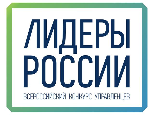 Белгородцы могут поучаствовать в конкурсе управленцев «Лидеры России»