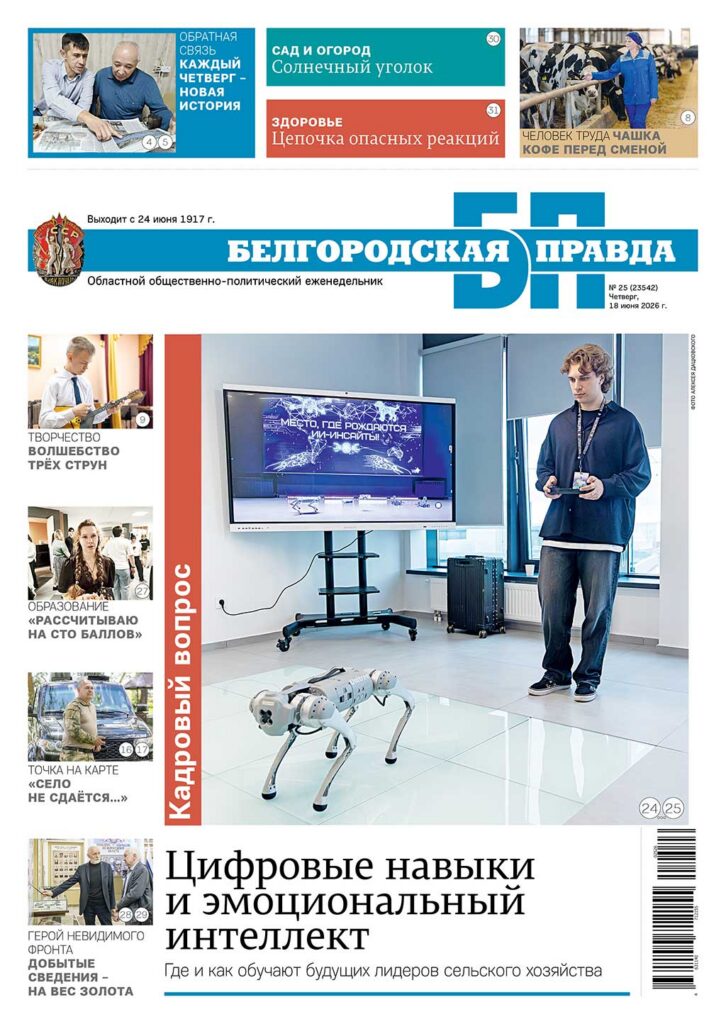 «Белгородская правда», № 25