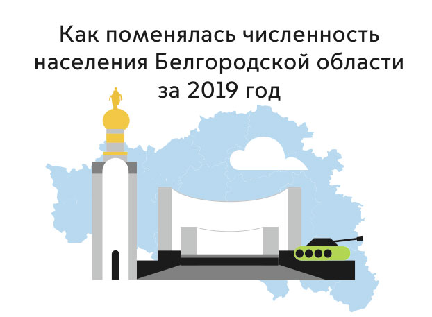 Число жителей Белгородской области за 2019 год увеличилось на 1,7 тысячи человек