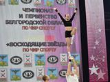 Как прошли чемпионат и первенство Белгородской области по чир спорту (фоторепортаж)