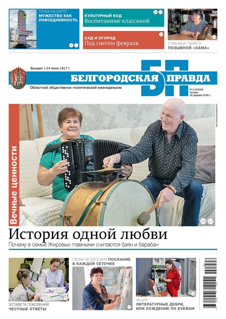 «Белгородская правда», № 9